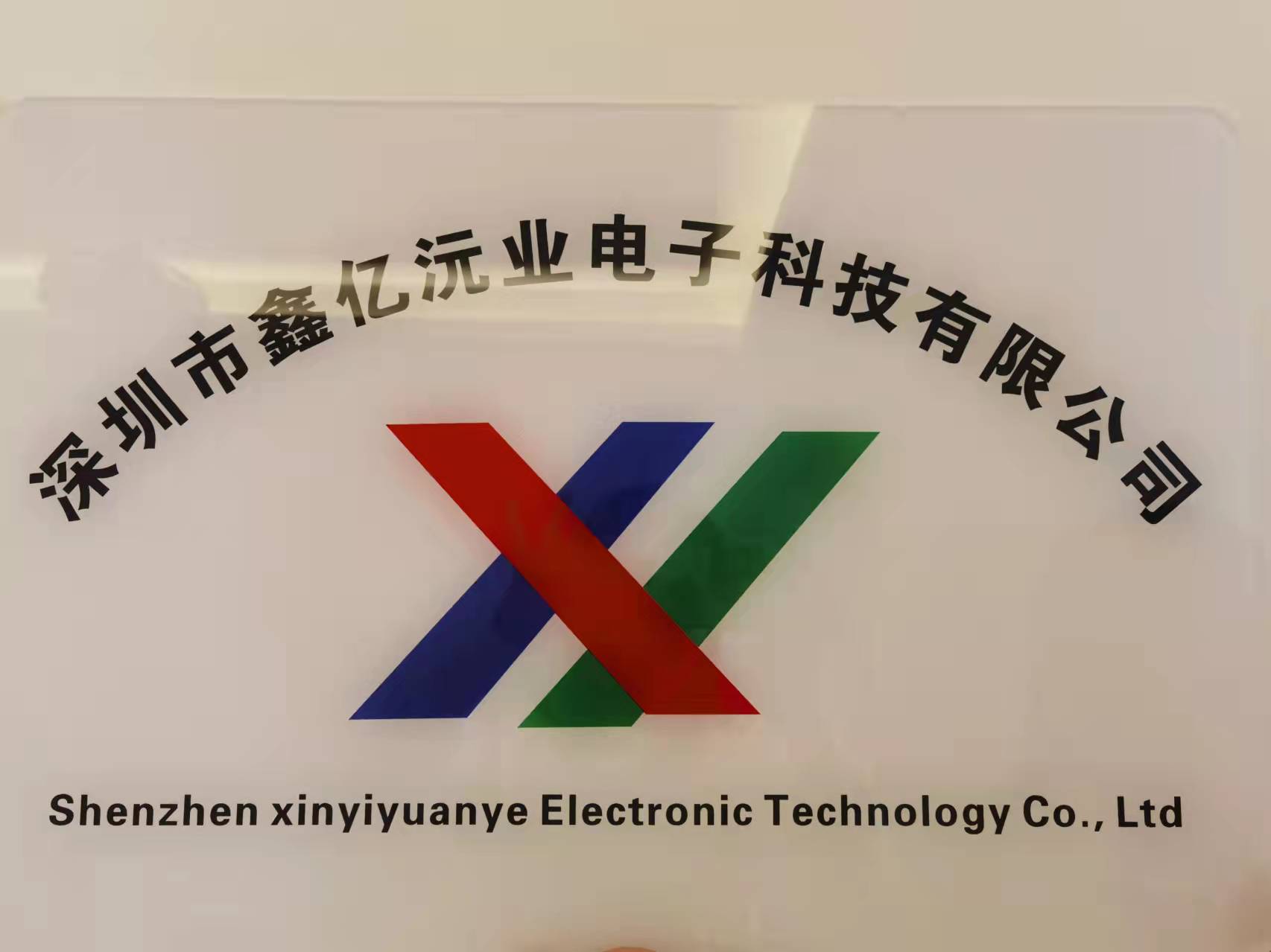深圳市鑫亿沅业电子科技有限公司
