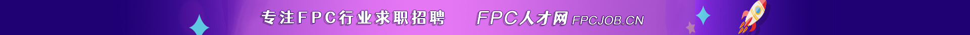 FPC人才网